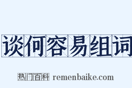 谈何容易组词是什么意思的图片